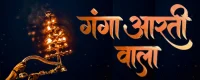 Ganga Aarti Wala